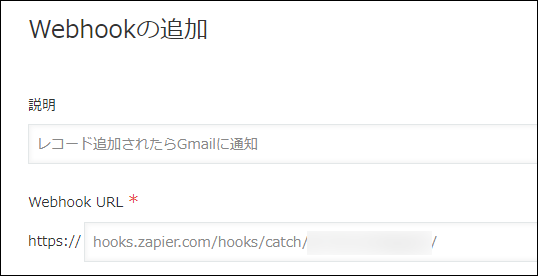 スクリーンショット：「Webhookの追加」画面が表示されている