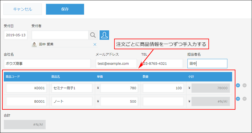 スクリーンショット：注文ごとに商品情報をひとつずつ手入力している