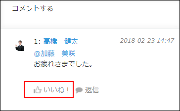 スクリーンショット：[いいね！]が表示されている