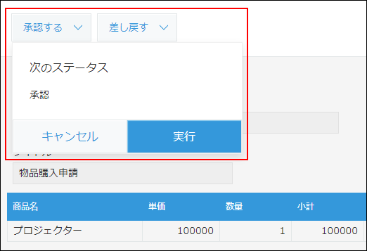 スクリーンショット：次のステータスに進めるためのアクションを実行している