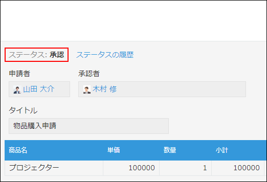 スクリーンショット：ステータスが次に進んだことを示している