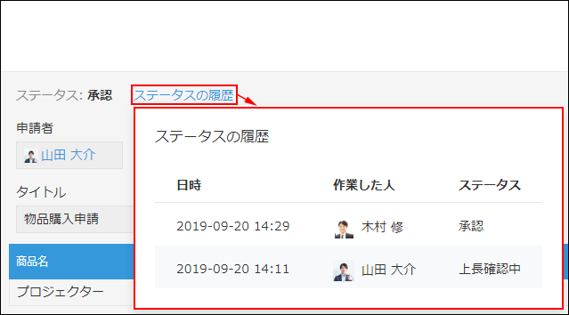 スクリーンショット：レコードの詳細画面にある「ステータスの履歴」を枠線で強調している